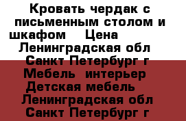 Кровать-чердак с письменным столом и шкафом. › Цена ­ 15 000 - Ленинградская обл., Санкт-Петербург г. Мебель, интерьер » Детская мебель   . Ленинградская обл.,Санкт-Петербург г.